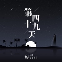 第四十九天 - Single - 吴瑭 & 山止川行