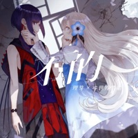 不的 (feat. ヰ世界情緒 & V.W.P) - Single - 理芽×ヰ世界情緒