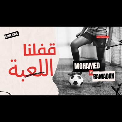 قفلنا اللعبة (feat. محمد رمضان & Mohamed Ramadan) - Single