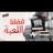 قفلنا اللعبة (feat. محمد رمضان & Mohamed Ramadan)