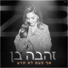 אף פעם לא תדע - Single