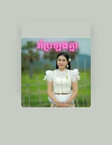 Choeun Odom सुनें, म्यूज़िक वीडियो देखें, बायो पढ़ें, दौरे की तारीखें और बहुत कुछ देखें!