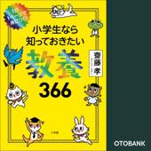 小学生なら知っておきたい教養366: 1日1ページで身につく!