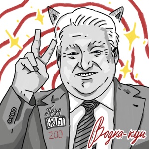 Водка-кун - Single