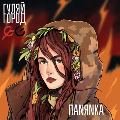 ПАNЯNКА