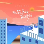 讓簡單的幸福留住 (feat. 周林楓) artwork