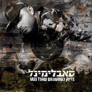 בדיוק כשחשבתם שהכל נגמר