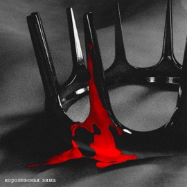 Королевская зима Bad Eternal