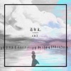 达尔文·2023 - Single