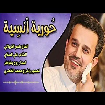 عشاق اهل البيت - حورية انسية  باسم الكربلائي