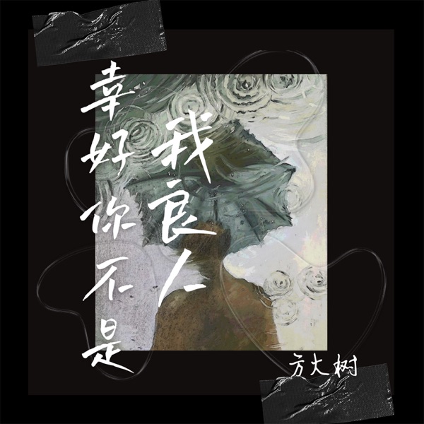 幸好你不是我良人 - Single