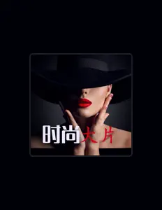 Listen to 风格神韵, watch music videos, read bio, see tour dates & more!