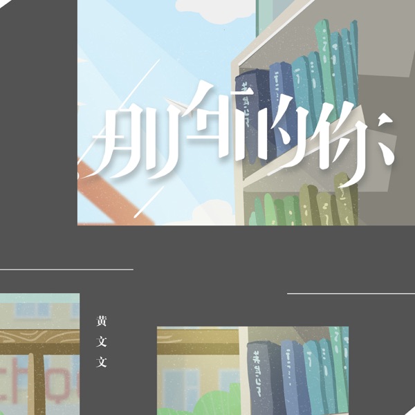 那年的你 - Single