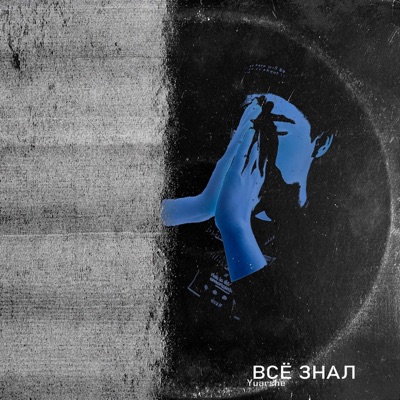 Всё знал - Single