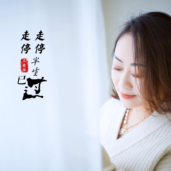 走走停停半生已过 - EP