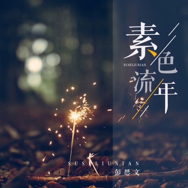 素色流年 - Single