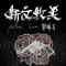 斯文败类 - Pai lyrics