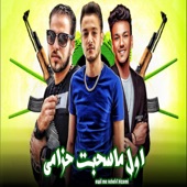 اول ما سحبت حزامي - Awel Ma Sahabat Hazami (feat. حوده بندق & زياد الايراني) artwork