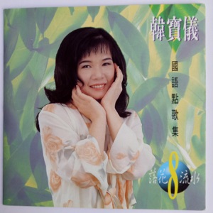 Han Bao Yi (韓寶儀) - Min Jiang Ye Qu (岷江夜曲) - Line Dance Music