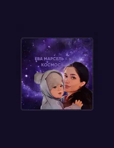 收听 ЕВА МАРСЕЛЬ、观看音乐视频、阅读小传、查看巡演日期等 ！