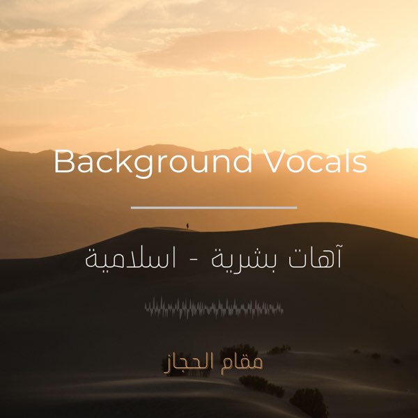 آهات اسلامية بشرية - مقام الحجاز - Song by Zyad Saif - Apple Music