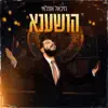 מיכאל אזולאי - הושענא