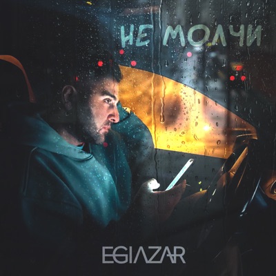 Не молчи - Single