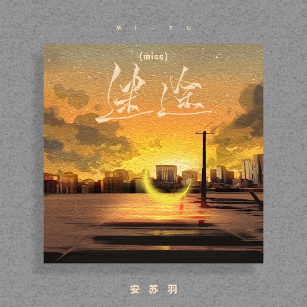 迷途 (Miss) - Single