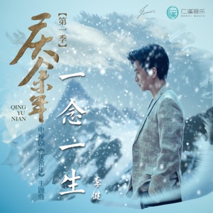 Li Jian (李健) - Yi Nian Yi Sheng (一念一生) - 排舞 编舞者
