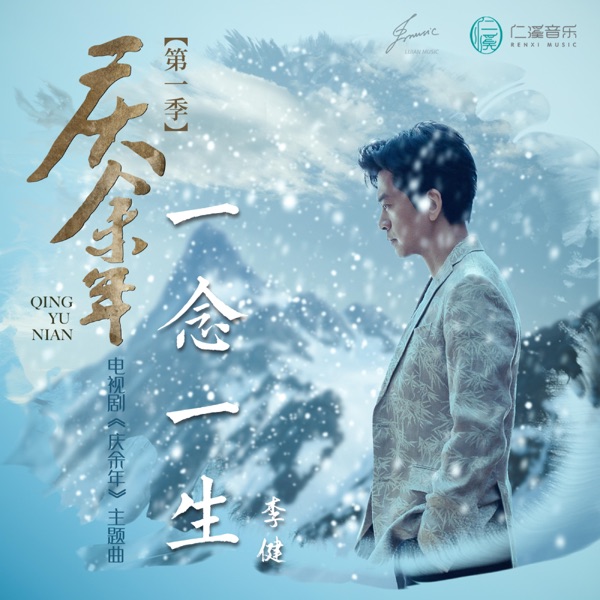 一念一生 - Single