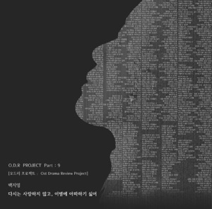다시는 사랑하지 않고, 이별에 아파하기 싫어 - Single
