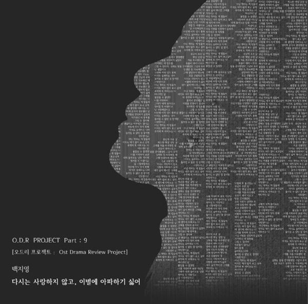 다시는 사랑하지 않고, 이별에 아파하기 싫어 - Single