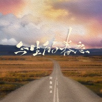 今生的眷恋 - Single - aluazhuo