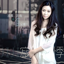 凌晨还有谁没睡 Ji Ji