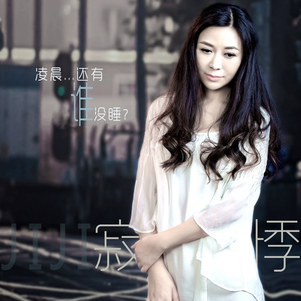 凌晨还有谁没睡 - Single