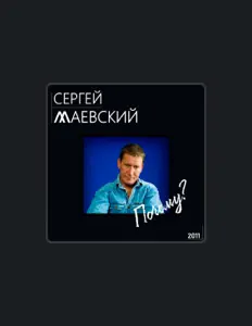 Сергей Маевский을(를) 듣고, 뮤직 비디오를 보고, 약력을 읽고, 투어 일정 등을 확인하세요!