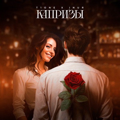 Капризы - Single