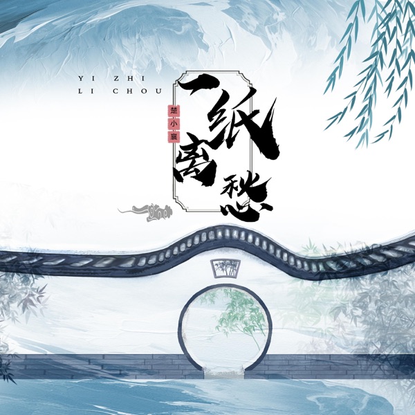 一纸离愁 - Single