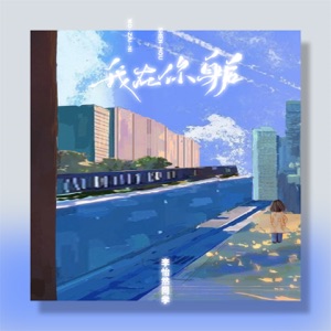 我在你身后 - Single