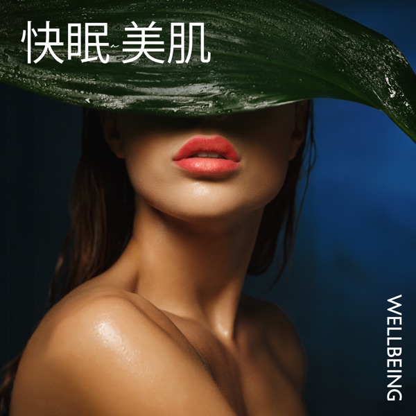 快眠~美肌 (Wellbeing)