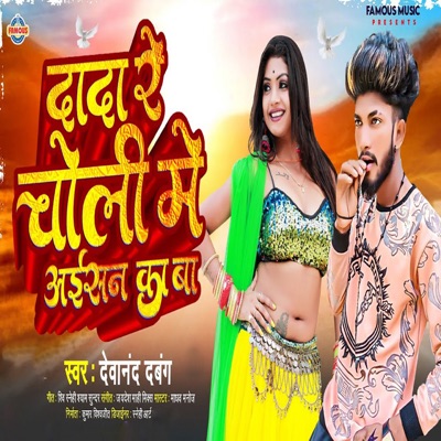 Dada Re Dada Choli Me Aishan Ka Ba - Single