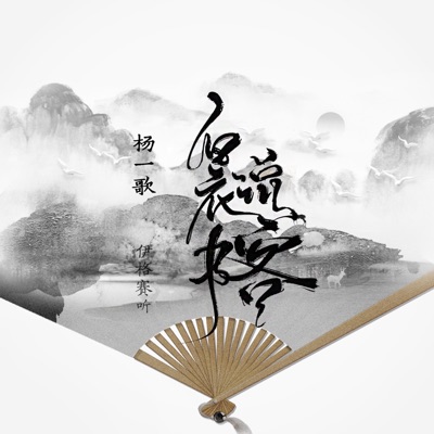 白衣说书客 - Single