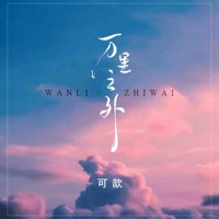 万里之外 - Single - 可歆