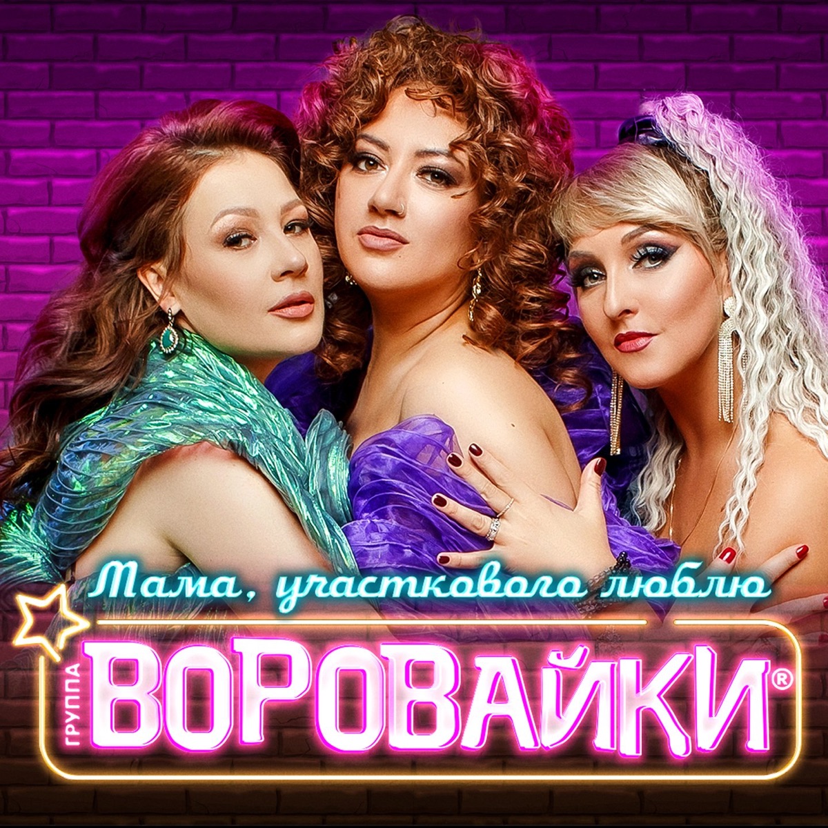 Альбом «Первый альбом» — Воровайки — Apple Music