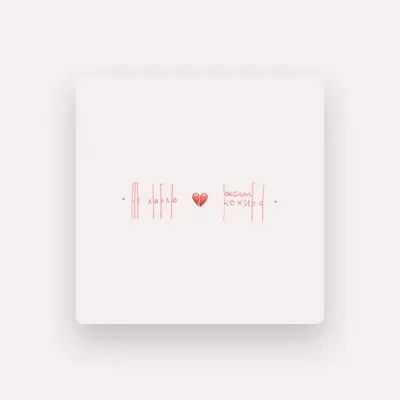 Listen to Оксана Кохиба, watch music videos, read bio, see tour dates & more!