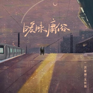暧昧庸俗 - Single