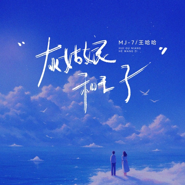 灰姑娘和王子 - Single