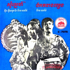 សុំស្នេហ៍ & ចំអកនាងល្វេង - Single