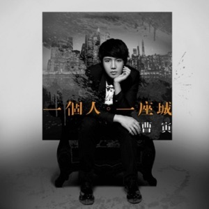 一个人一座城 合集 - Single