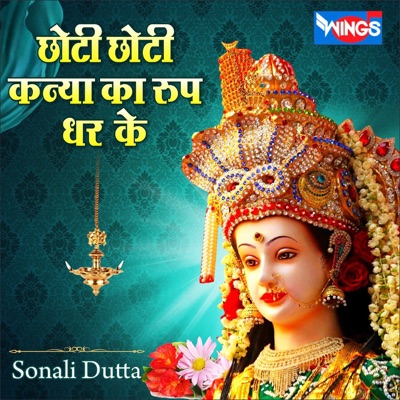 Song - छोटी छोटी कन्या का रूप धर के - Sonali Dutta